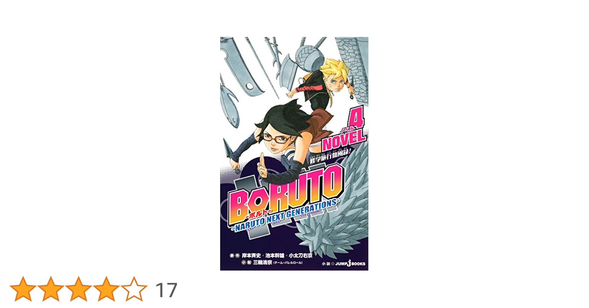 Amazon.co.jp: BORUTO―ボルト― ―NARUTO NEXT GENERATIONS― NOVEL