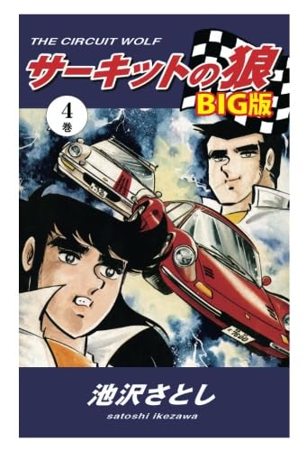 サーキットの狼 Amazon.co.jp: サーキットの狼 BIG版4巻 : 池沢さとし: Japanese Books