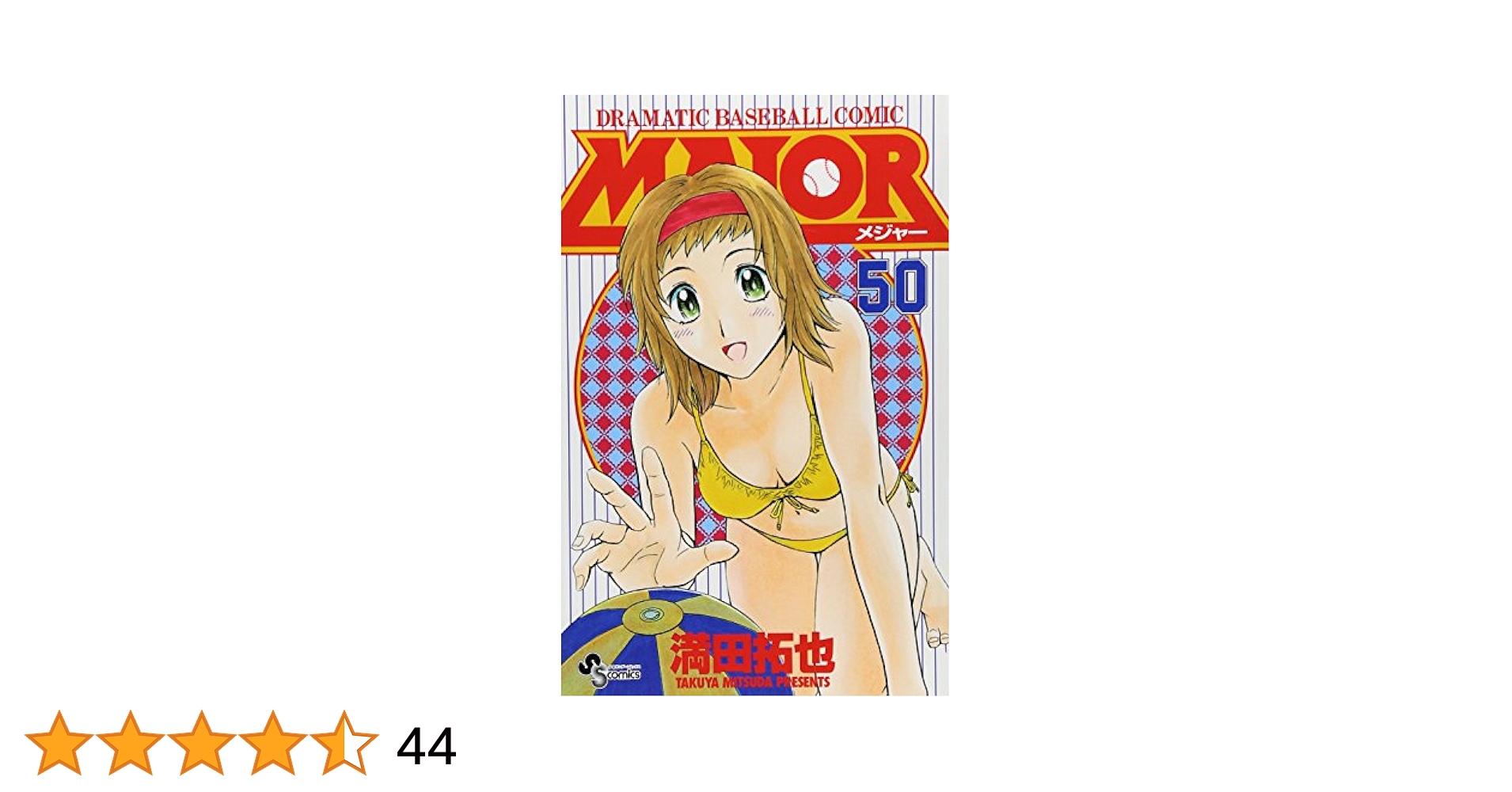 MAJOR 単行本　1巻〜50巻 Amazon.co.jp: MAJOR(メジャー) (1) (少年サンデーコミックス