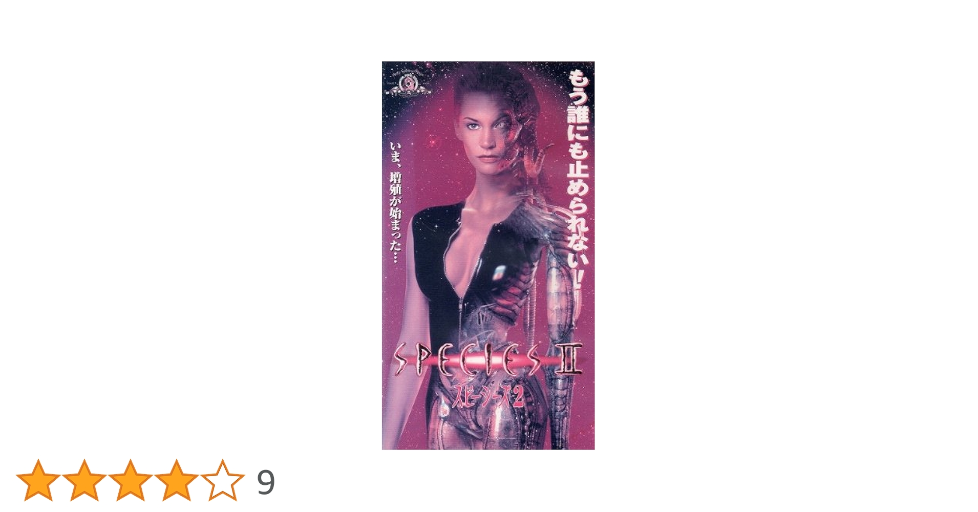 Amazon.co.jp: スピーシーズ2【字幕版】 [VHS] : ナターシャ