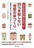 女性の生活目線でわかった！　99％失敗しない「理想の家づくり」