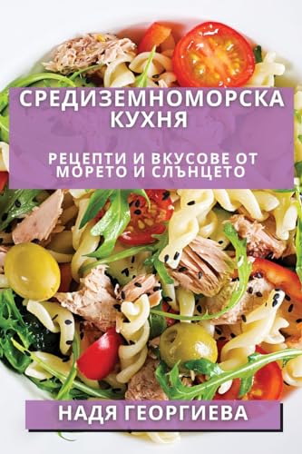 Средиземноморска Кухня: Рецепти ... и Слънцето (Bulgarian Edition)