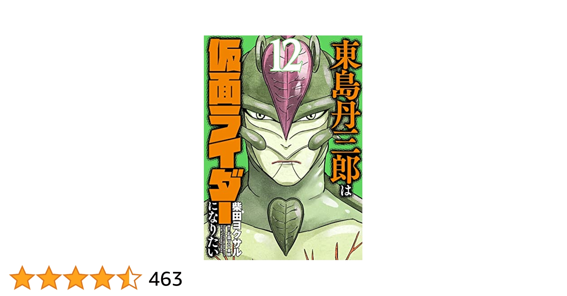 東島丹三郎は仮面ライダーになりたい 1〜16巻 柴田ヨクサル 東島丹三郎は仮面ライダーになりたい - ヒーローズ