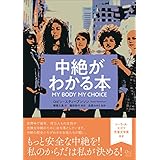 中絶がわかる本　MY BODY MY CHOICE アジュマブックス
