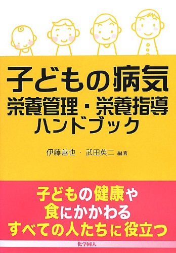 無料電子書籍 アプリ 子どもの病気 栄養管理・栄養指導ハンドブック バイ