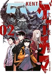 大怪獣ゲァーチマ（2） (ヤングマガジンコミックス) | KENT
