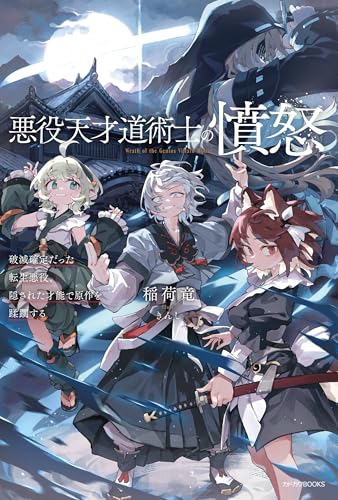 悪役天才道術士の憤怒　破滅確定だった転生悪役、隠された才能で原作を蹂躙する (カドカワBOOKS)のサムネイル