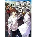 博多豚骨ラーメンズ12 (メディアワークス文庫)