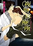 夜間診療所 (キャラ文庫)