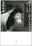 誰をも少し好きになる日 眼めくり忘備録 (文春e-book)