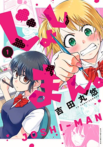 じょしまん 1 Webアクションコミックス 吉田丸悠 青年マンガ Kindleストア Amazon