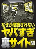 なぜか閉鎖されないヤバすぎ裏サイト５０★ネカフェのエロ動画見放題が自宅でも可能に★裏モノＪＡＰＡＮ