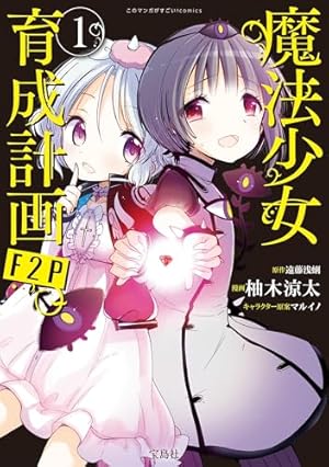 Amazon.co.jp: 魔法少女育成計画(1) (角川コミックス・エース) 電子