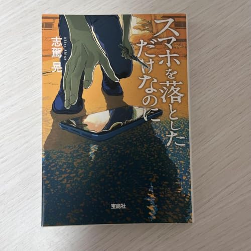 スマホを落としただけなのに 志駕晃 4 30のサムネイル