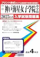 神戸海星女子学院中学校 2023年度受験用 赤本 1062 (中学校別