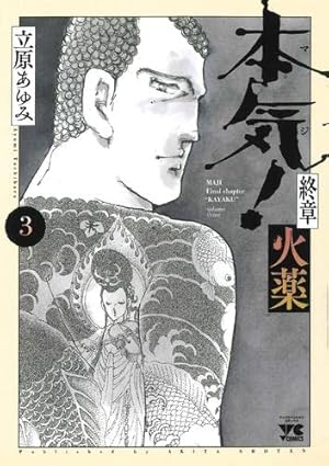 本気！全50巻　番外編１風 ヨドバシ.com - 本気(マジ)番外編 1 風（少年チャンピオン