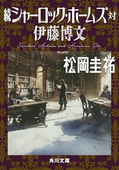 続シャーロック・ホームズ対伊藤博文 (角川文庫)