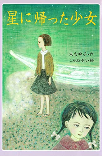 星に帰った少女