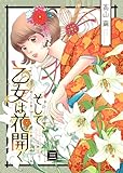 そして、乙女は花開く（３） (恋＊COMACHI)