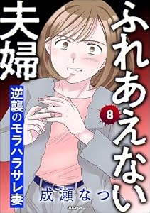 ふれあえない夫婦 逆襲のモラハラサレ妻（分冊版） 【第8話】 (comic RiSky(リスキー))