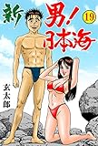 新　男！日本海19 (マンガの金字塔)