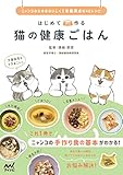 はじめて作る 猫の健康ごはん ~ニャンコのためのおいしくて栄養満点な40レシピ~【特典ポストカード付き】