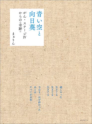 楽天 無料電子書籍 青い空と向日葵 がん・ステージIVからの☆奇跡☆ バイ