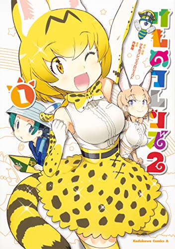 けものフレンズ2 1 角川コミックス エース けものフレンズプロジェクト けものフレンズプロジェクト 内藤 隆 本 通販 Amazon