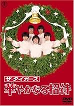 Amazon.co.jp: ザ・タイガース