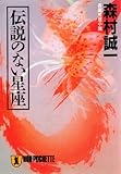 伝説のない星座 (祥伝社文庫)