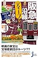 阪急沿線ディープなふしぎ発見 (じっぴコンパクト新書)