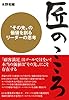 匠のこころ〈その先〉を創るリーダーの思考