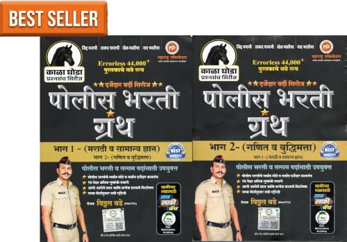 Image of VITTHAL BADE - Police Bhart Granth Bhag 1 + Bhag 2 - KALA GHODA SERIES - Combo Set of 2 Books - Errorless 44000+ Pustakache Nave Swaroop - 2027 /Avrutti