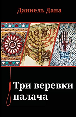 Russian Books: Three Ropes for Hanging (Russian Edition)