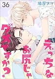 えっちなお尻じゃダメですか？（分冊版） 【第36話】 (GUSH COMICS)