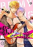 歌わせろ、お前を 6 歌わせろ、お前をシリーズ (エクレアコミックプチ)