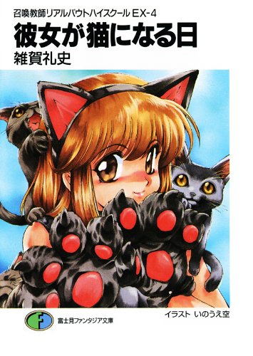 Amazon Co Jp 召喚教師リアルバウトハイスクールex 4 彼女が猫になる日 富士見ファンタジア文庫 Ebook 雑賀 礼史 いのうえ 空 Kindleストア