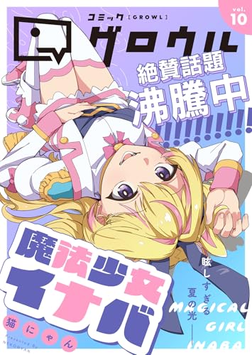 コミックグロウル