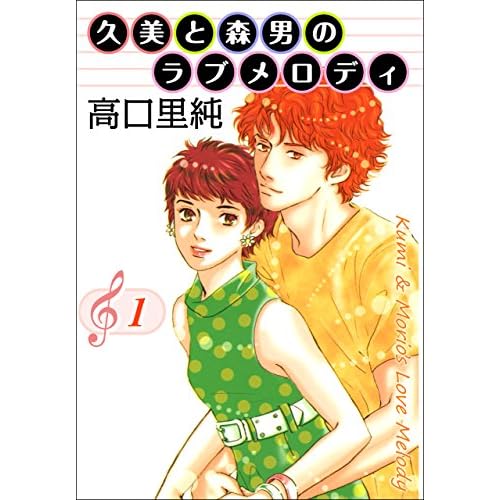 久美と森男のラブメロディ