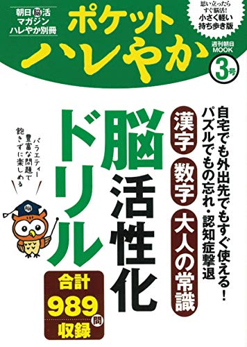 PDFダウンロード 朝日脳活マガジン ハレやか別冊 ポケットハレやか 3号 漢字 数字 大人 バイ