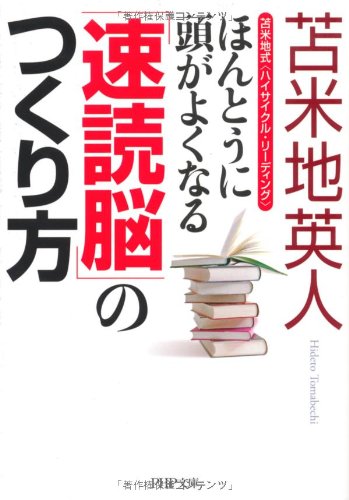 ほんとうに頭がよくなる「速読脳」のつくり方 (PHP文庫) ほんとうに頭がよくなる「速読脳」のつくり方 (PHP文庫)