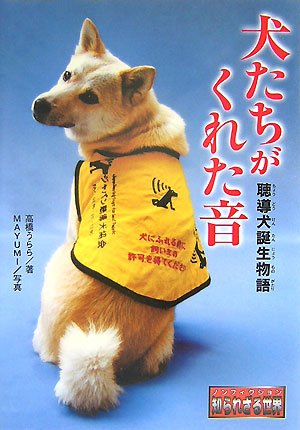 犬たちがくれた音―聴導犬誕生物語 (ノンフィクション 知られざる世界) 犬たちがくれた音―聴導犬誕生物語 (ノンフィクション 知られざる世界)