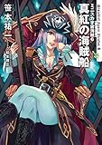 ミニスカ宇宙海賊6 真紅の海賊船