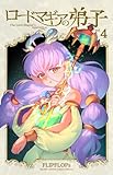 ロードマギアの弟子 (4) (サンデーうぇぶり)