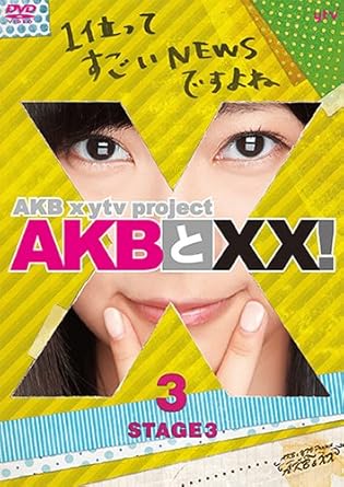 Amazon Amazon Co Jp 公式ショップ限定 Akbとxx Stage3 3 Dvd お笑い バラエティ