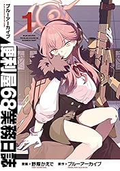 ブルーアーカイブ 便利屋68業務日誌 2 (ブシロードコミックス) | 野際 
