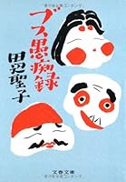 ブス愚痴録 416715336X Book Cover