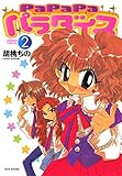 ＰａＰａＰａパラダイス（２） (バンブーコミックス 4コマセレクション)
