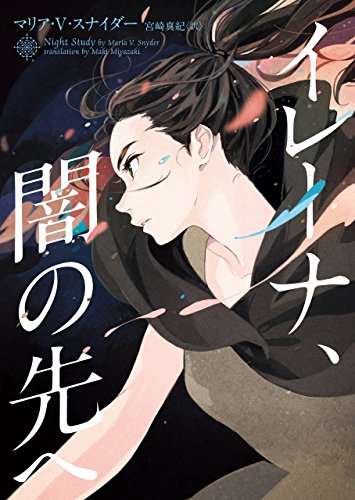 無料電子書籍 おすすめ イレーナ、闇の先へ (ハーパーＢＯＯＫＳ) バイ