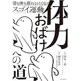 体力おばけへの道　頭も体も疲れにくくなるスゴイ運動